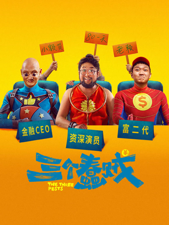 去英雄化午夜连映